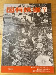 国有鉄道　第36巻第7号　通巻349号　1978年7月