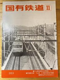 国有鉄道　第36巻第11号　通巻353号　1978年11月