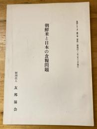 朝鮮米と日本の食糧問題