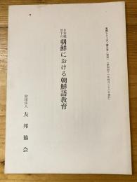 日本統治下の朝鮮における朝鮮語教育