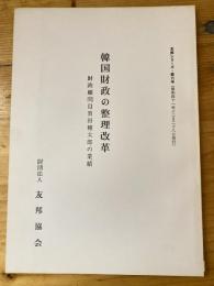 韓国財政の整理改革 : 財政顧問目賀田種太郎の業績