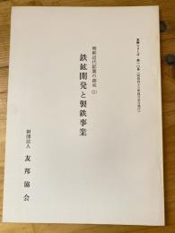 鉄鉱開発と製鉄事業