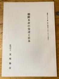 朝鮮水産の発達と日本　友邦シリーズ