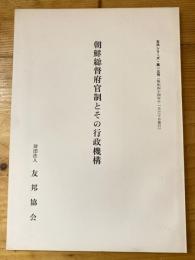 朝鮮総督府官制とその行政機構　友邦シリーズ