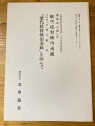 歴代総督統治通観 ; 歴代総督統治通観を読んで