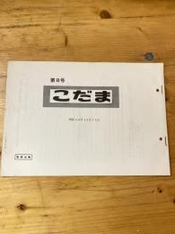 こだま 第8号　昭和44年10月17日　国鉄管理者用資料