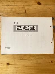 こだま 第9号　昭和44年11月15日　国鉄管理者用資料