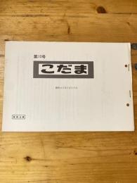 こだま 第10号　昭和45年1月16日　国鉄管理者用資料