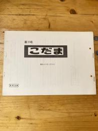 こだま 第11号　昭和45年2月3日　国鉄管理者用資料