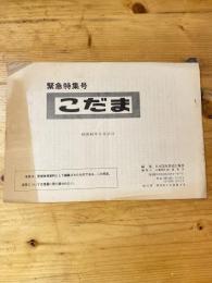 こだま 緊急特集号　昭和45年5月15日　国鉄管理者用資料