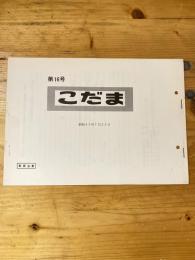 こだま 第16号　昭和45年7月22日　国鉄管理者用資料