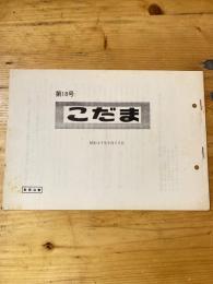 こだま 第18号　昭和45年9月22日　国鉄管理者用資料