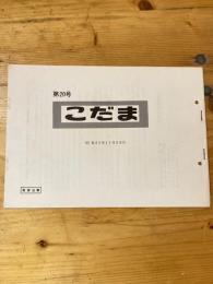 こだま 第20号　昭和44年11月28日　国鉄管理者用資料