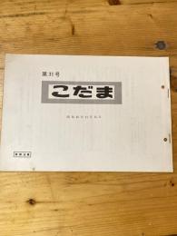 こだま 第31号　昭和46年11月11日　国鉄管理者用資料