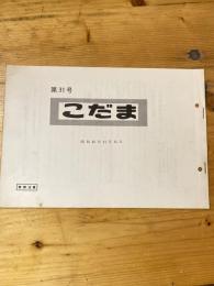 こだま 第31号　昭和46年11月11日　国鉄管理者用資料