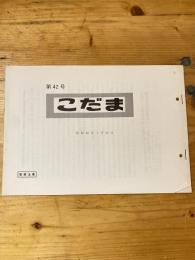 こだま 第42号　昭和48年1月22日　国鉄管理者用資料