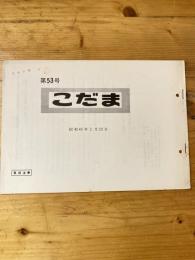 こだま 第53号　昭和49年2月23日　国鉄管理者用資料