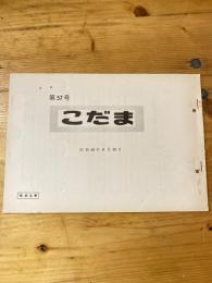 こだま 第57号　昭和49年8月30日　国鉄管理者用資料