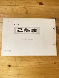 こだま 第59号　昭和49年10月28日　国鉄管理者用資料