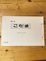 こだま 第61号　昭和49年12月23日　国鉄管理者用資料