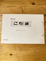 こだま 第62号　昭和50年2月19日　国鉄管理者用資料