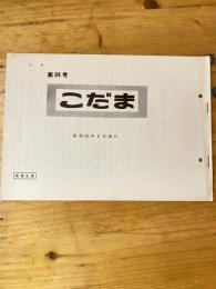 こだま 第64号　昭和50年6月30日　国鉄管理者用資料