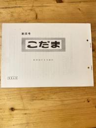 こだま 第66号　昭和50年8月30日　国鉄管理者用資料