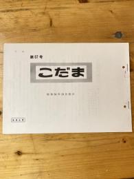 こだま 第67号　昭和50年10月25日　国鉄管理者用資料