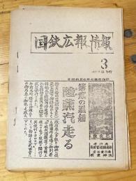 国鉄広報情報　第3号　1972年7月14日