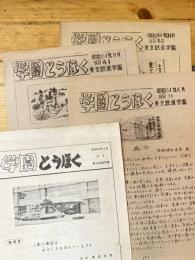 東北鉄道学園　「学園とうほく」　4冊(No.4、No.36、No.41、No.43)