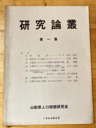 研究論叢　第1集　山梨県人口問題研究会