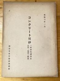 コンクリート用砂の經濟的調査及品質と強度の關係