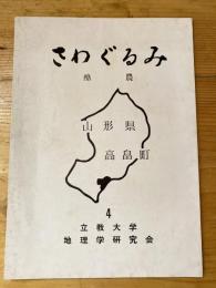 さわぐるみ　酪農　山形県高畠町　第4号