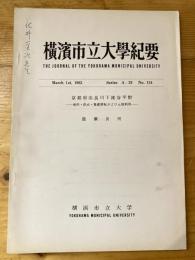 京都府由良川下流谷平野　地形・洪水・集落移転および土地利用　横浜市立大学紀要　No.134