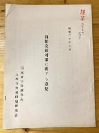 首都交通対策に関する意見