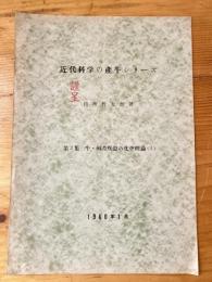 近代科学の産牛シリーズ　第3集 牛・飼育疾患の化学理論(1)