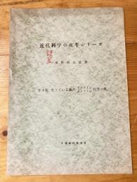 近代科学の産牛シリーズ　第4集 生きている血のアルブミン クロブリン化学と乳