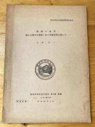 濠洲の地質　特に古期古生層群と其の基盤岩類に就いて　資源科学研究所彙報第2号別刷