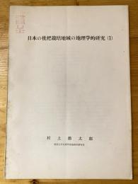 日本の枇杷栽培地域の地理学的研究(1)