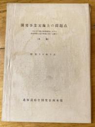 開発事業実施上の問題点 : 特に河川総合開発事業における根幹事業と随伴事業に関する調査