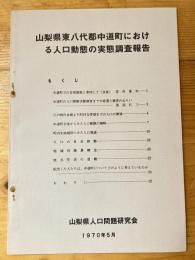 山梨県東八代郡中道町における人口動態の実態調査報告