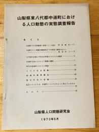 山梨県東八代郡中道町における人口動態の実態調査報告