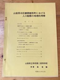 山梨県中巨摩郡櫛形町における人口動態の地理的考察