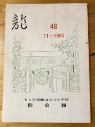 龍　京城龍山公立小学校龍会報　48号