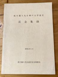 堯天義久先生神戸大学退官　記念集録