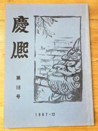 慶煕　第18号　京城公立中学校同窓会誌