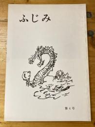 ふじみ　龍山中学校二十三回生会誌　第4号