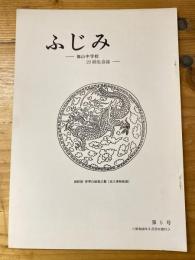 ふじみ　龍山中学校二十三回生会誌　第5号