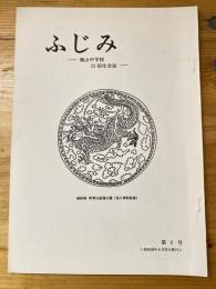 ふじみ　龍山中学校二十三回生会誌　第6号