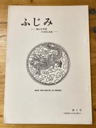 ふじみ　龍山中学校二十三回生会誌　第6号